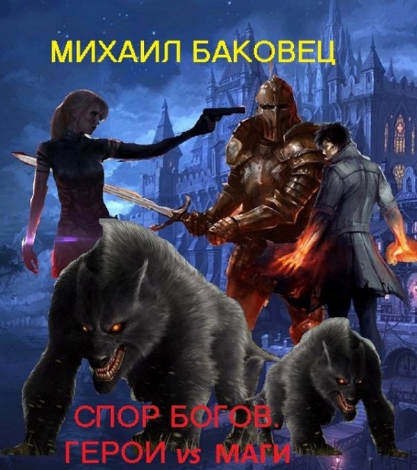 Обложка книги «Спор богов. Герои vs маги»