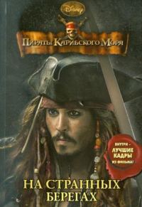 Обложка книги «Пираты Карибского моря. На странных берегах»