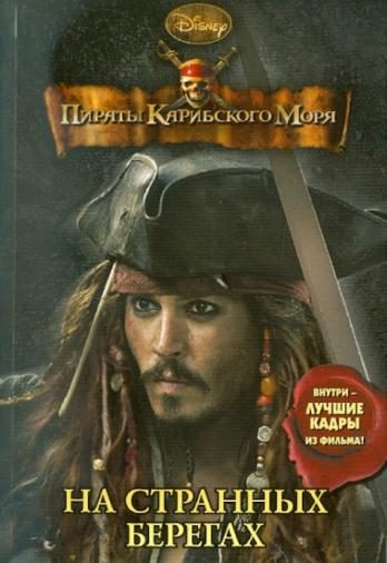 Обложка книги «Пираты Карибского моря. На странных берегах»