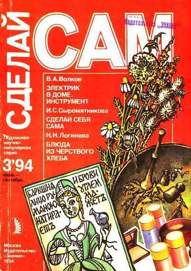 Обложка книги «Электрик в доме. Инструмент. Сделай себя сама...("Сделай сам" №3∙1994)»