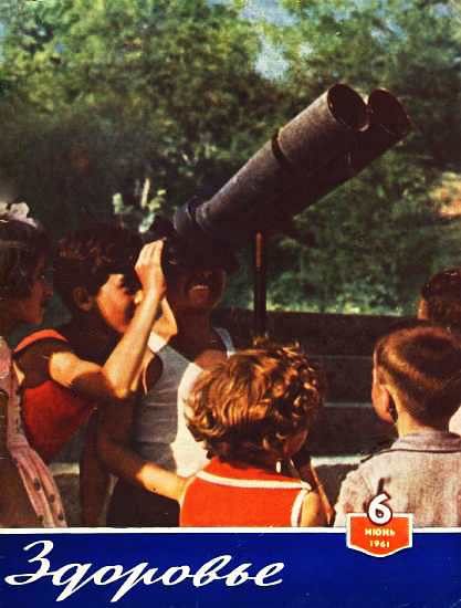 Обложка книги «Здоровье, 1961 № 06 (78)»