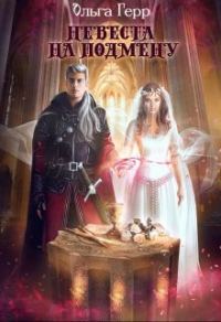 Обложка книги «Невеста на подмену»