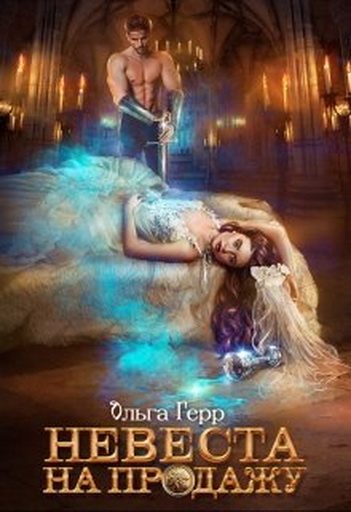 Обложка книги «Невеста на продажу»