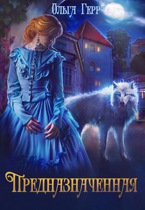 Обложка книги «Предназначенная»