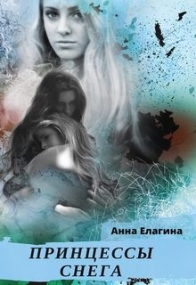 Обложка книги «Принцессы снега»