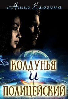 Обложка книги «Колдунья и полицейский»