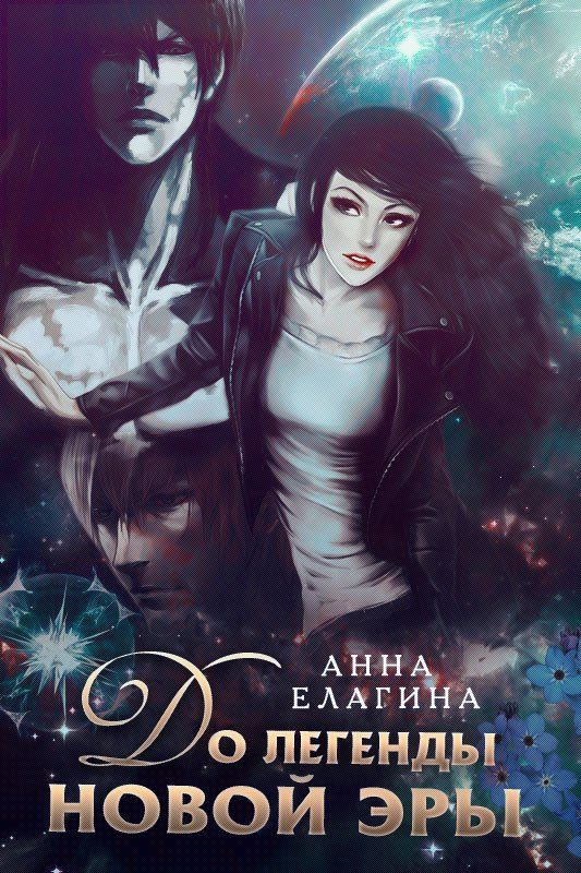 Обложка книги «До легенды новой эры»