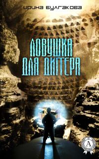 Обложка книги «Ловушка для диггера»
