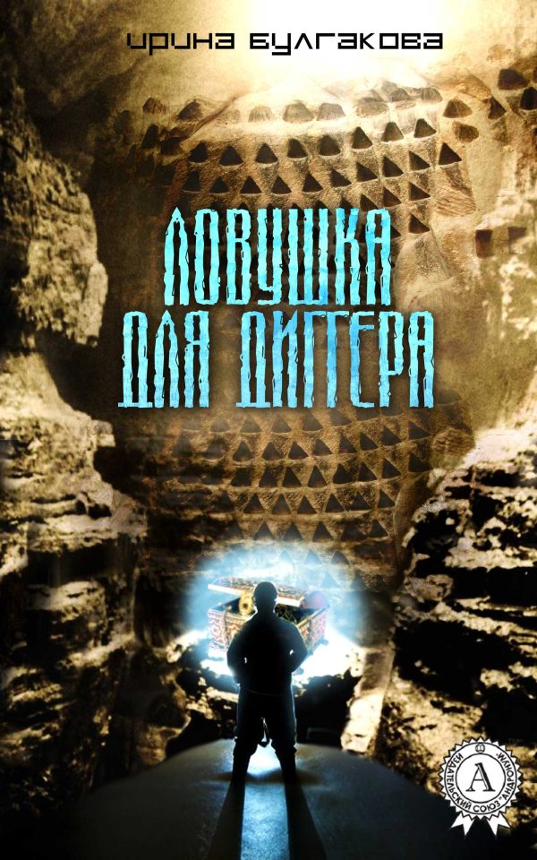 Обложка книги «Ловушка для диггера»