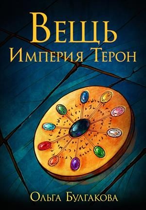 Обложка книги «Вещь. Империя Терон»
