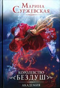 Обложка книги «Королевство Бездуш. Академия»
