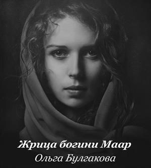 Обложка книги «Жрица богини Маар»