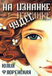 Обложка книги «На изнанке чудес»