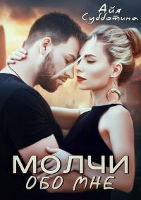 Обложка книги «Молчи обо мне»