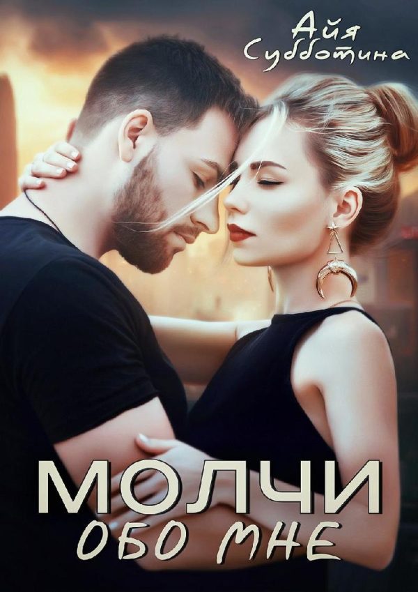Обложка книги «Молчи обо мне»