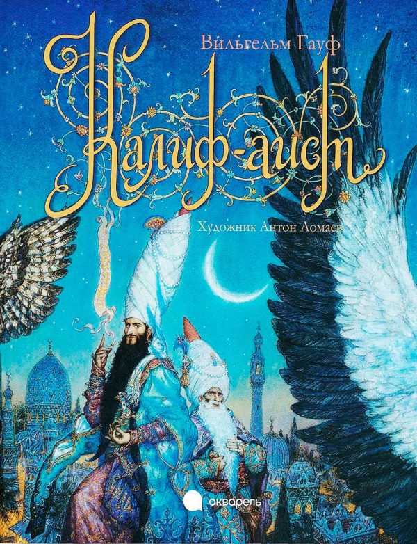 Обложка книги «Калиф-аист»