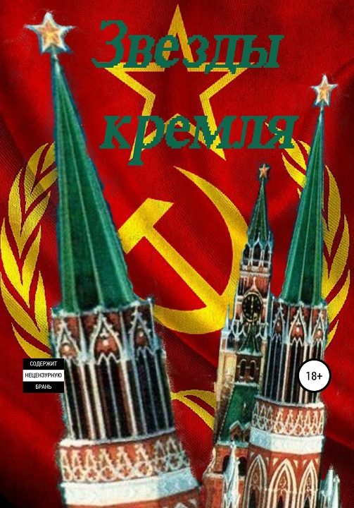 Обложка книги ««Звезды кремля»»