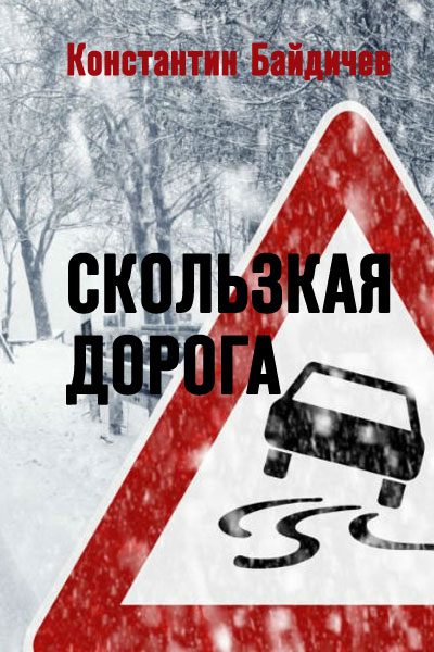 Обложка книги «Скользкая дорога»