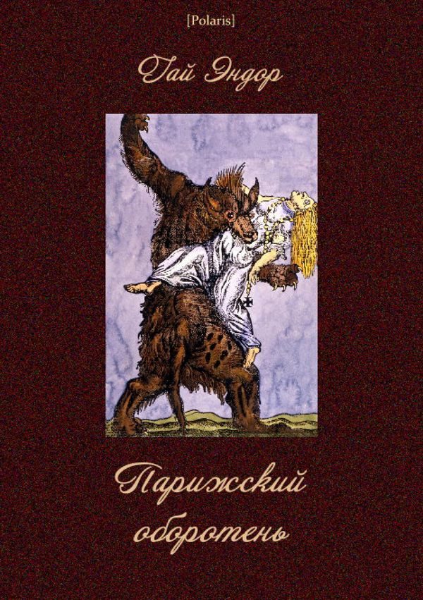 Обложка книги «Парижский оборотень»