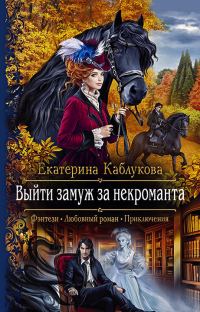 Обложка книги «Выйти замуж за некроманта»