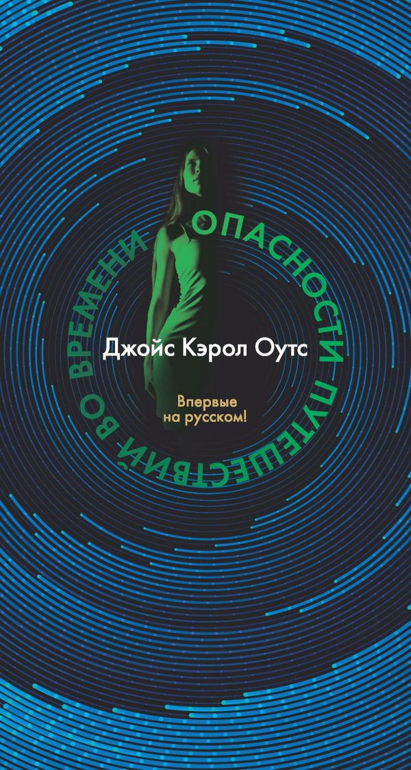 Обложка книги «Опасности путешествий во времени»