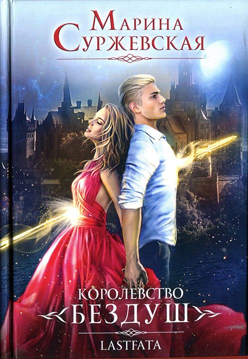 Обложка книги «Королевство Бездуш. Lastfata»