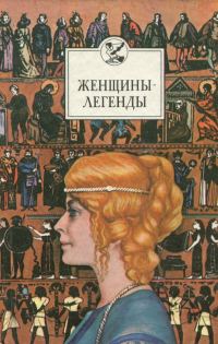 Обложка книги «Женщины-легенды»