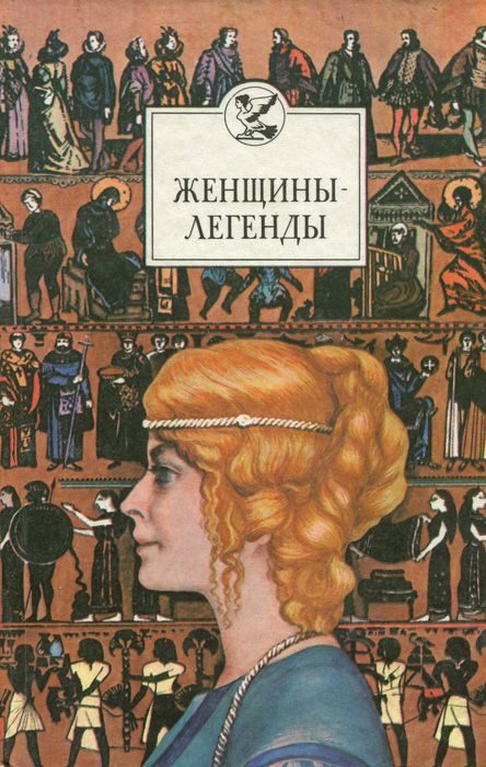 Обложка книги «Женщины-легенды»