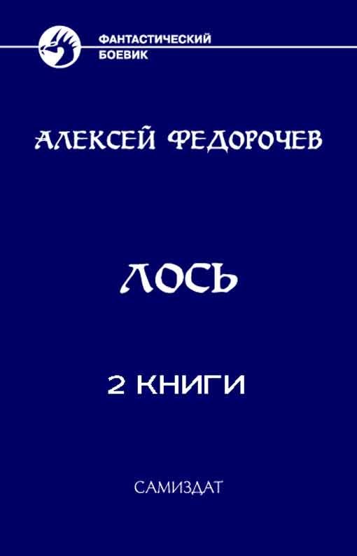 Обложка книги «Лось»