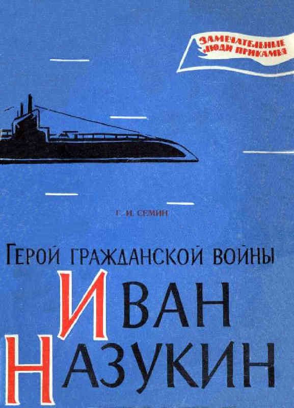 Обложка книги «Герой гражданской войны Иван Назукин»