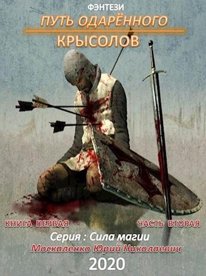 Обложка книги «Путь одарённого. Крысолов. Книга 1. Часть 2»