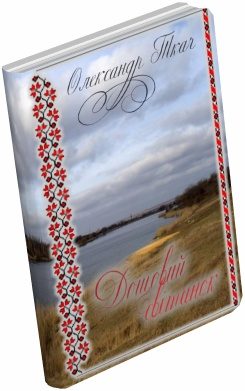 Обложка книги «Дощовий світанок»
