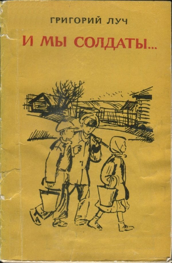 Обложка книги «И мы солдаты...»