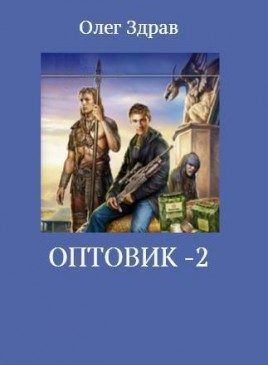 Обложка книги «Оптовик-2»