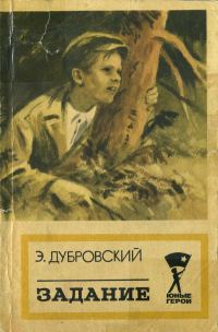 Обложка книги «Задание»