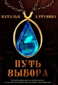 Обложка книги «Путь Выбора (СИ)»