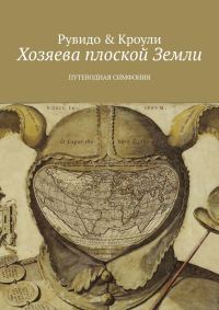 Обложка книги «Хозяева плоской Земли»