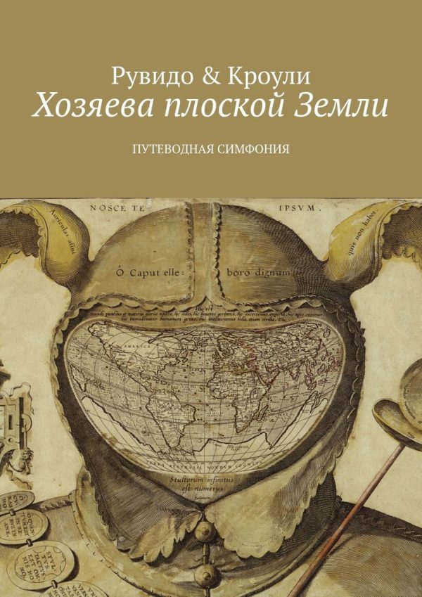 Обложка книги «Хозяева плоской Земли»