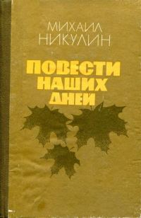 Обложка книги «Повести наших дней»