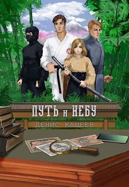 Обложка книги «Путь к Небу»
