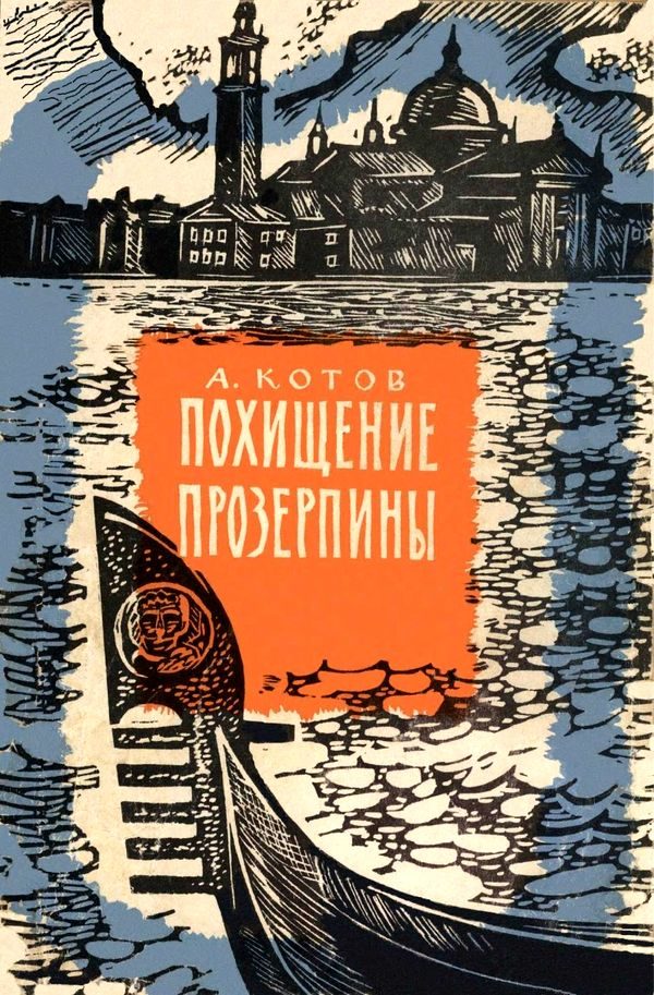 Обложка книги «Похищение Прозерпины»