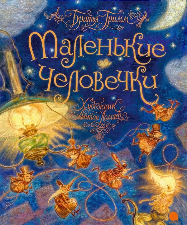 Обложка книги «Маленькие человечки»