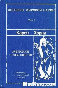 Обложка книги «Женская психология»