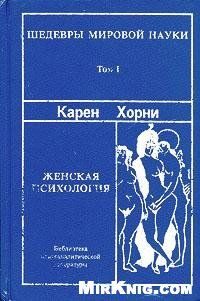 Обложка книги «Женская психология»