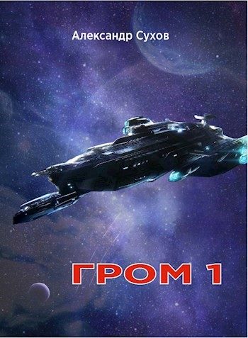 Обложка книги «Гром 1»