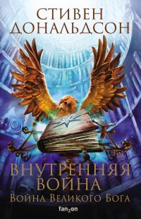 Обложка книги «Внутренняя война. Том 1»