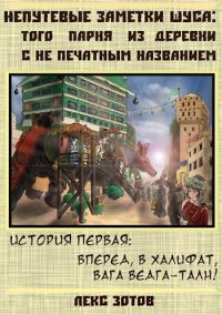 Обложка книги «Добро пожаловать в халифат, господин вага Ведга-Талн!»