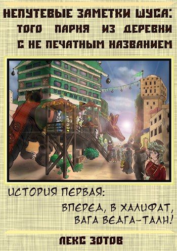 Обложка книги «Добро пожаловать в халифат, господин вага Ведга-Талн!»