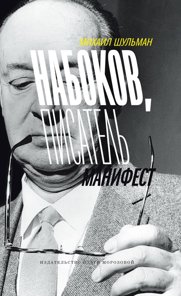 Обложка книги «Набоков, писатель, манифест»
