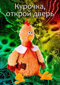 Обложка книги «Курочка, открой дверь»